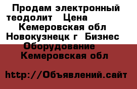 Продам электронный теодолит › Цена ­ 15 000 - Кемеровская обл., Новокузнецк г. Бизнес » Оборудование   . Кемеровская обл.